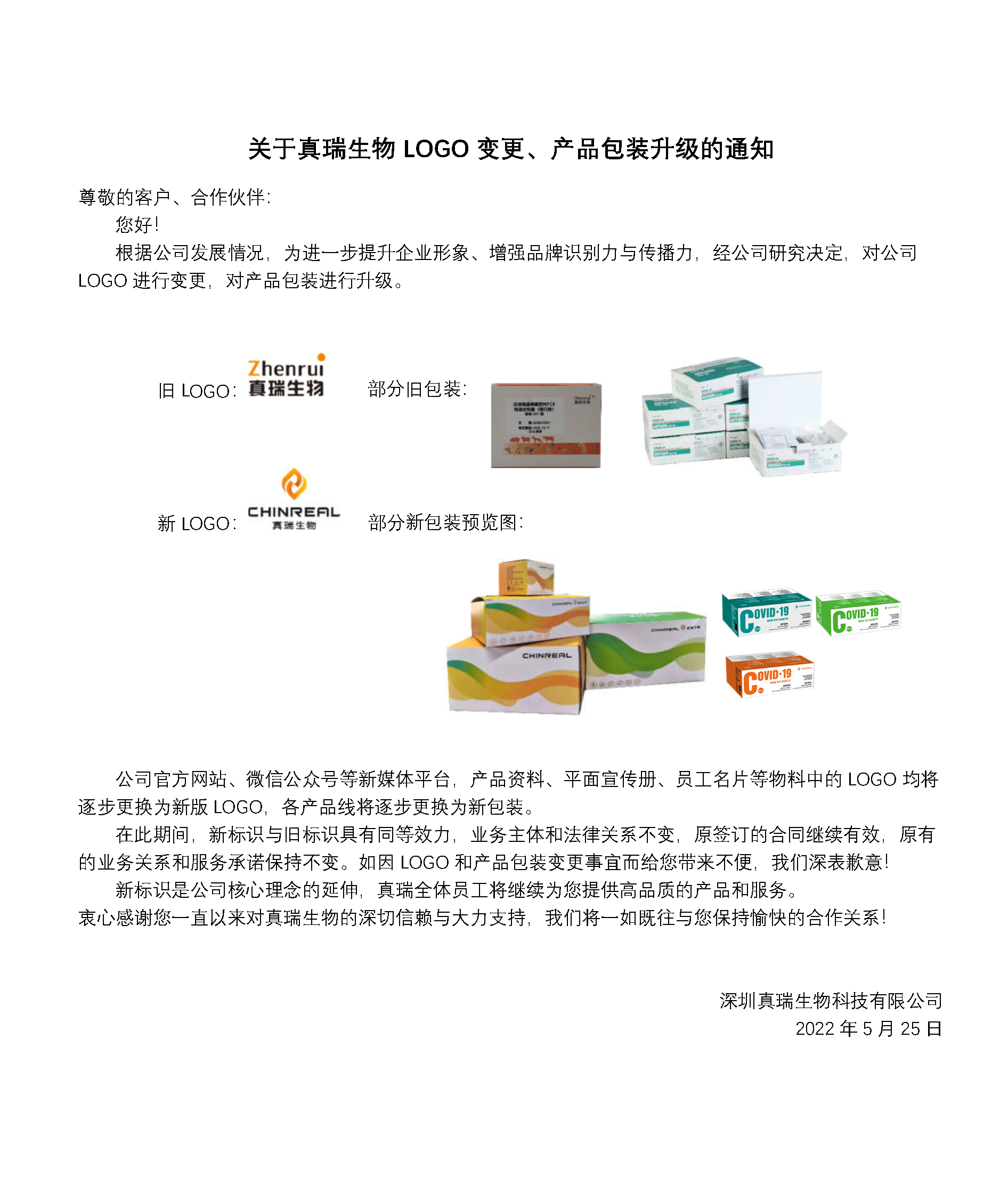 重要通知 | 關(guān)于真瑞生物L(fēng)OGO變更、產(chǎn)品包裝升級(jí)的通知