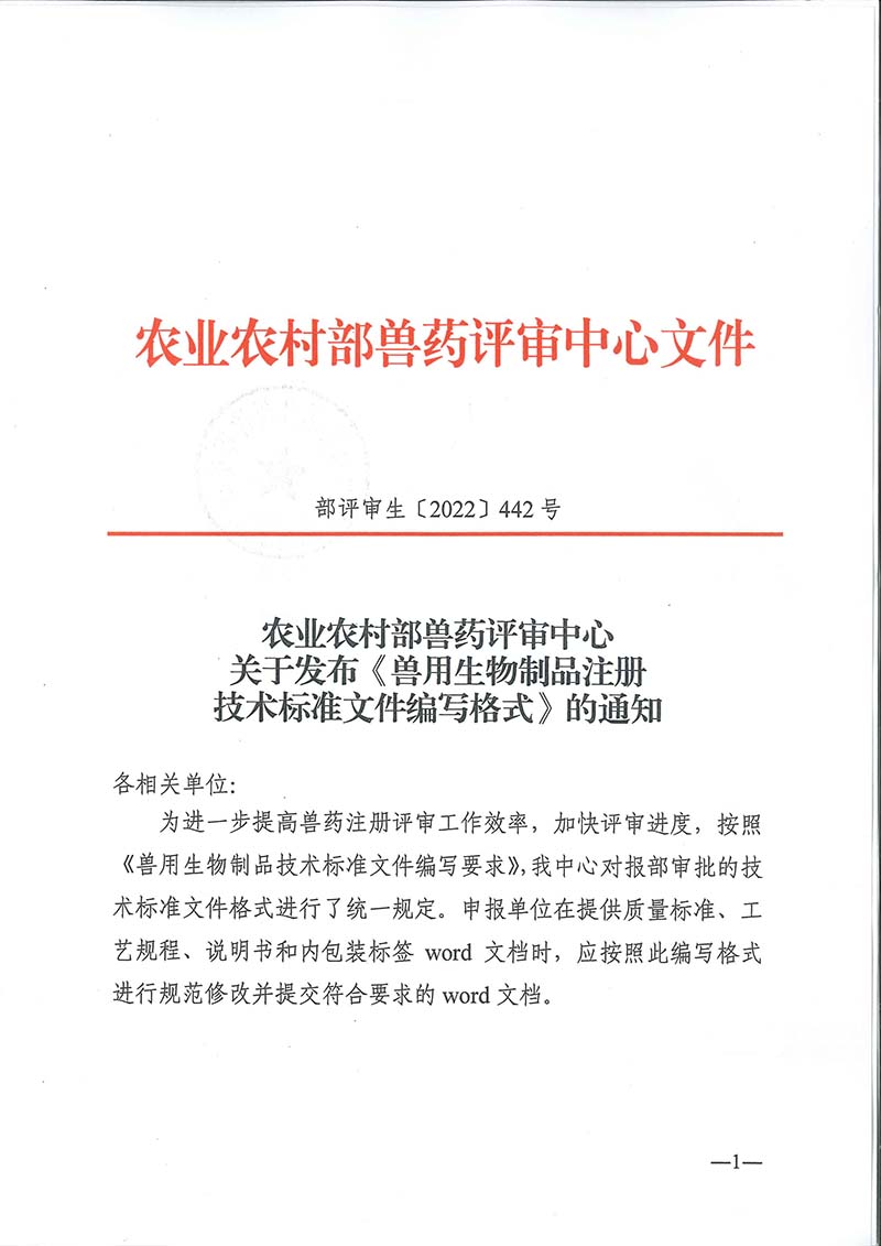 農(nóng)業(yè)農(nóng)村部獸藥評(píng)審中心發(fā)布《獸用生物制品注冊技術(shù)標(biāo)準(zhǔn)文件編寫格式》