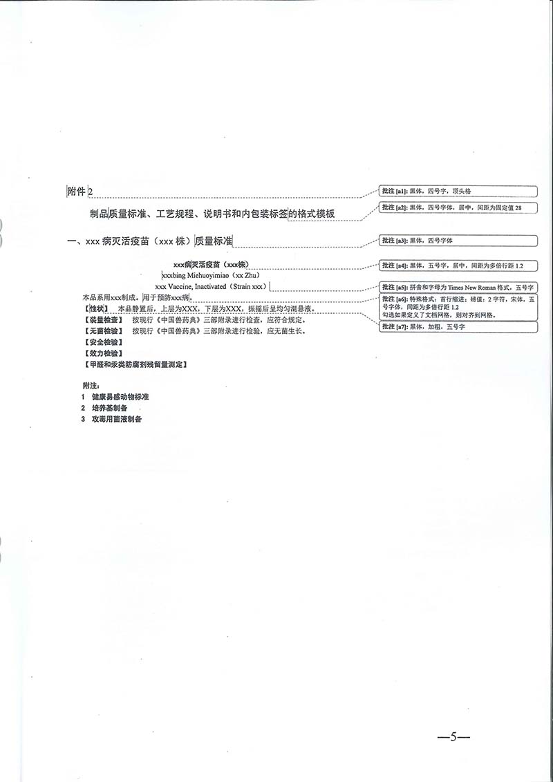 農(nóng)業(yè)農(nóng)村部獸藥評(píng)審中心發(fā)布《獸用生物制品注冊技術(shù)標(biāo)準(zhǔn)文件編寫格式》