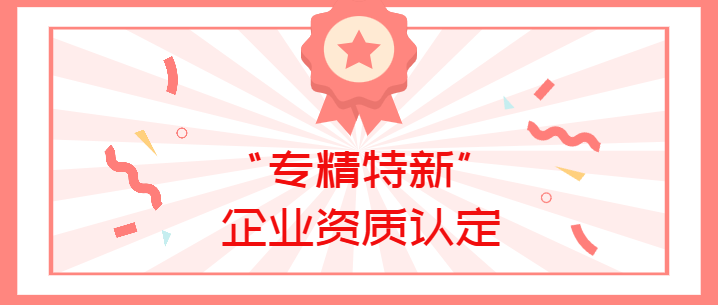 喜報(bào)！真瑞生物榮獲廣東省深圳市2022年“專(zhuān)精特新”企業(yè)資質(zhì)認(rèn)定！